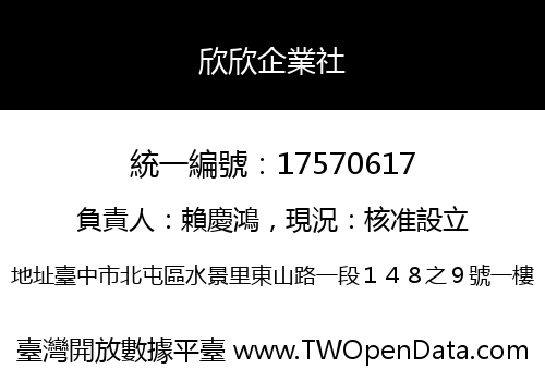 欣欣企業社
