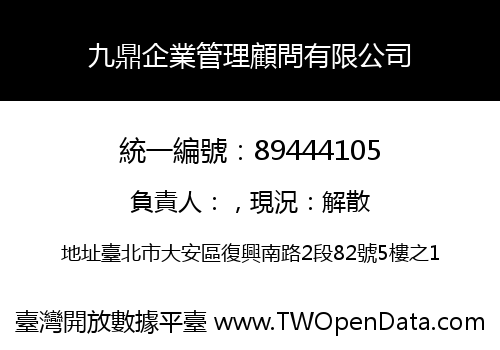 九鼎企業管理顧問有限公司