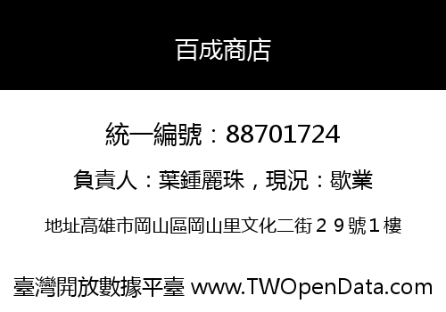 百成商店