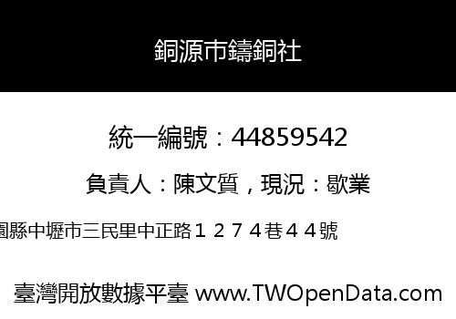 銅源巿鑄銅社