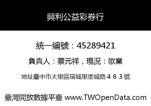 興利公益彩券行
