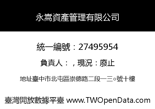 永嵩資產管理有限公司