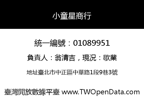 小童星商行