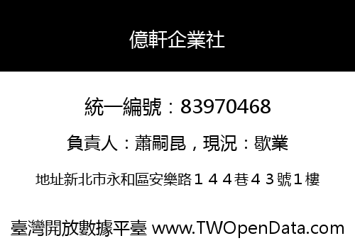 億軒企業社