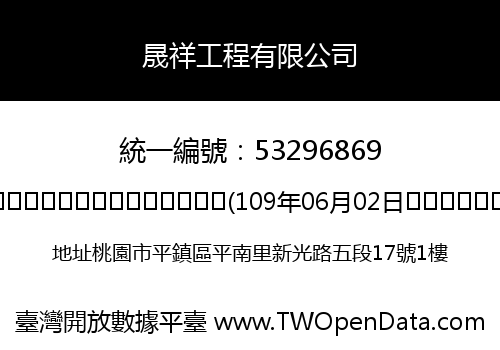 晟祥工程有限公司