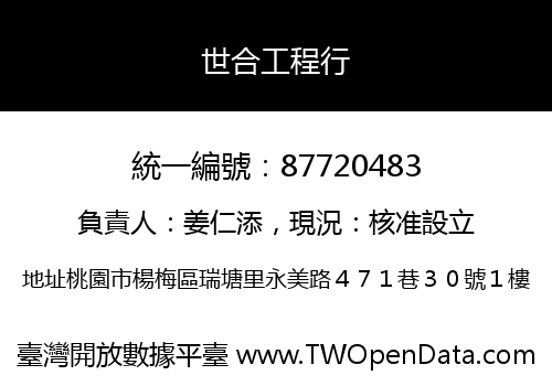 世合工程行