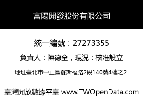 富陽開發股份有限公司