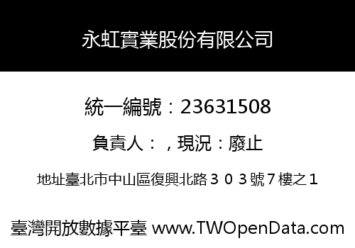 永虹實業股份有限公司