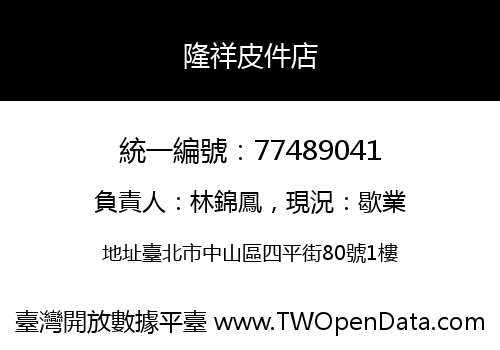 隆祥皮件店