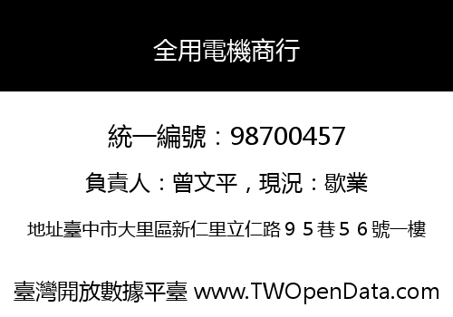 全用電機商行