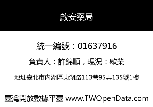 啟安藥局