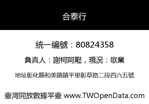 合泰行