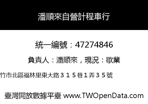 潘順來自營計程車行