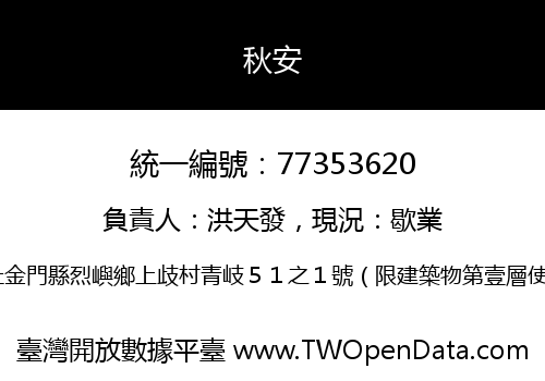 秋安