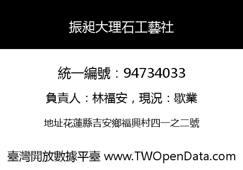 振昶大理石工藝社