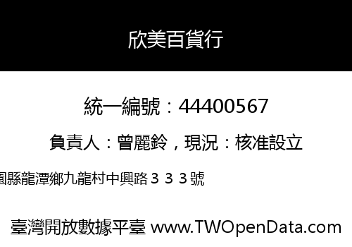 欣美百貨行