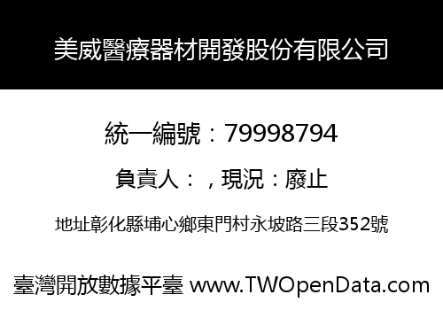 美威醫療器材開發股份有限公司