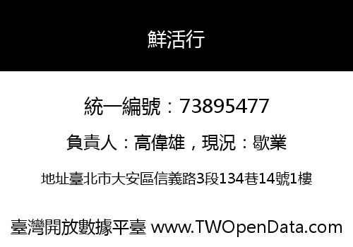鮮活行