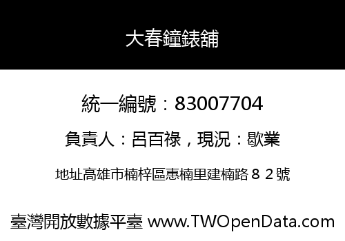 大春鐘錶舖