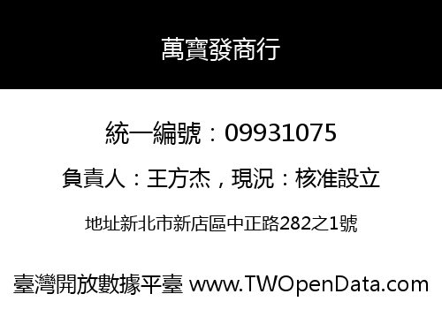 萬寶發商行