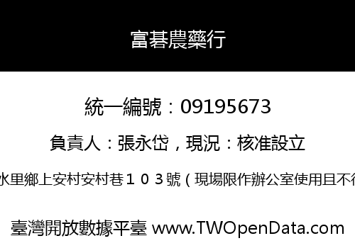 富碁農藥行