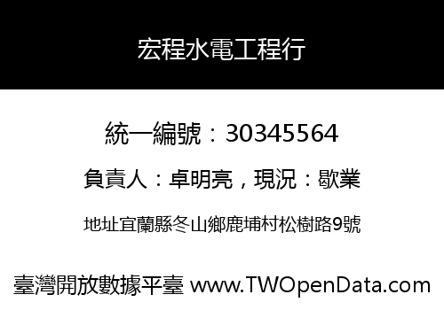 宏程水電工程行