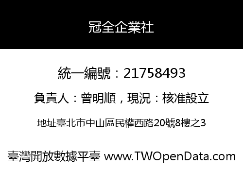 冠全企業社