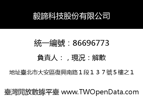 毅諦科技股份有限公司