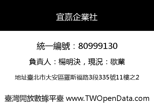 宜嘉企業社