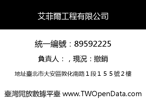 艾菲爾工程有限公司