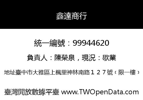 鑫達商行