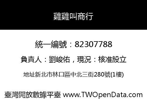 雞雞叫商行