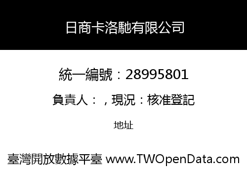 日商卡洛馳有限公司