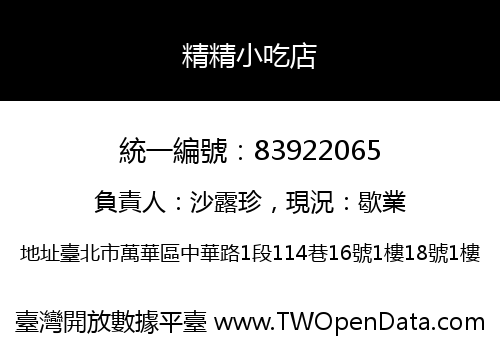 精精小吃店