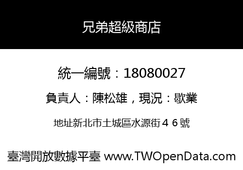 兄弟超級商店