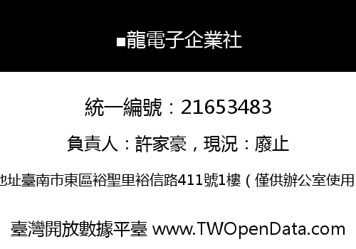■龍電子企業社