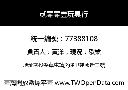 貳零零壹玩具行