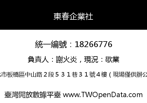 東春企業社