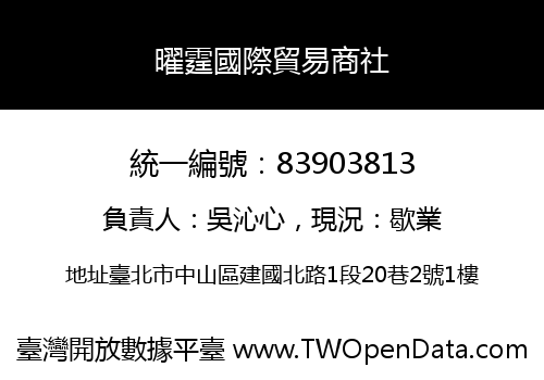 曜霆國際貿易商社
