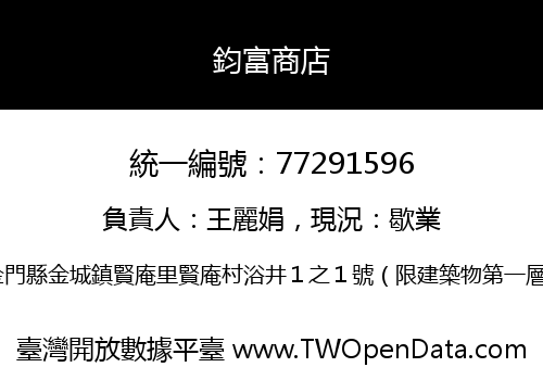 鈞富商店