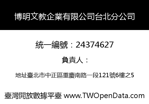 博明文教企業有限公司台北分公司