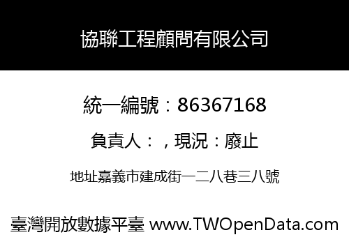 協聯工程顧問有限公司