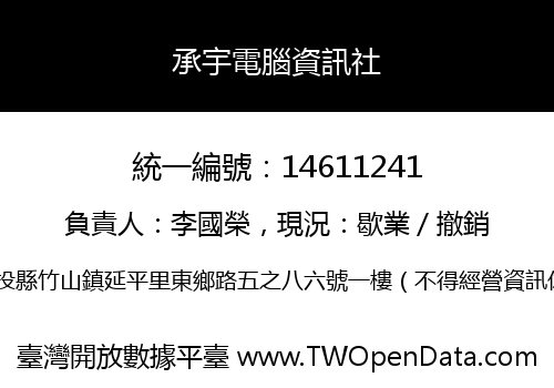 承宇電腦資訊社
