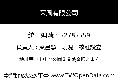 釆風有限公司