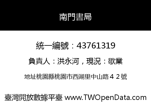南門書局