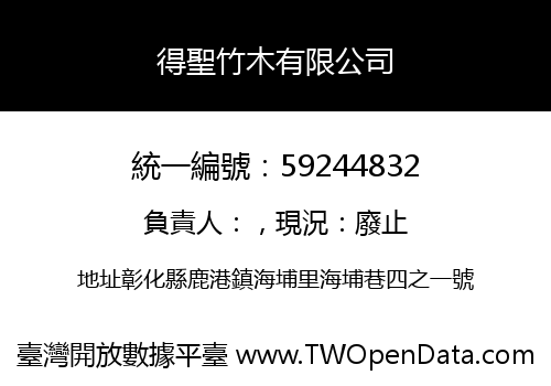 得聖竹木有限公司