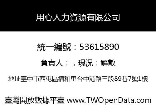 用心人力資源有限公司
