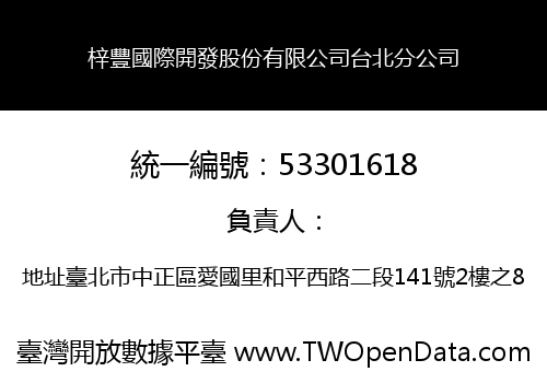 梓豐國際開發股份有限公司台北分公司