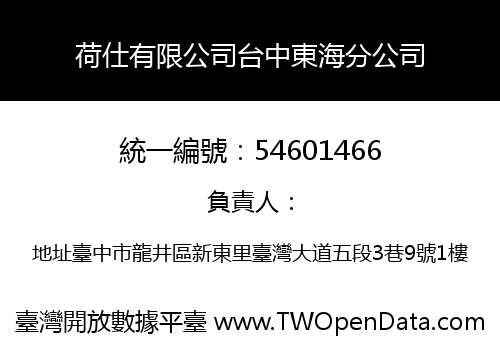 荷仕有限公司台中東海分公司