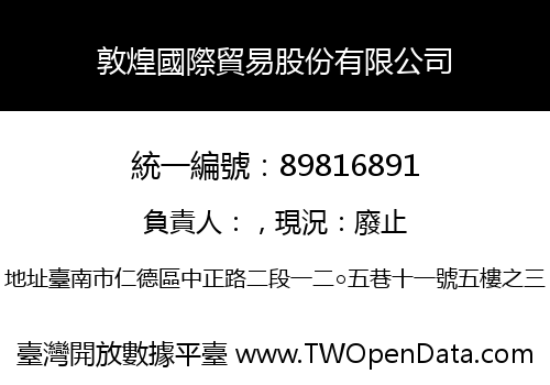 敦煌國際貿易股份有限公司